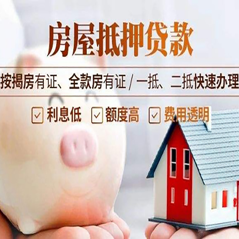 长白房产抵押贷款利率|住房抵押贷款|房屋抵押贷款