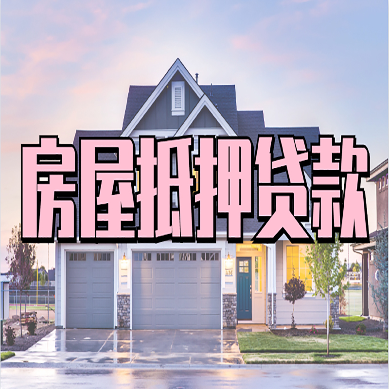 长白房产抵押贷款流程|房屋抵押贷款|银行住房贷