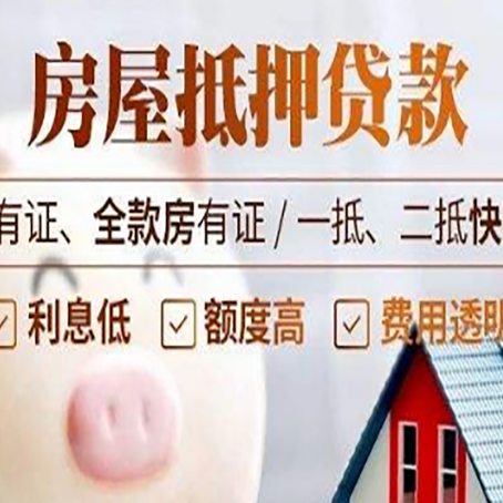 长白房屋抵押贷款哪家银行好？