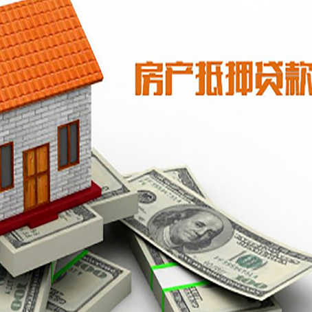 长白按揭房抵押贷款有什么优势?