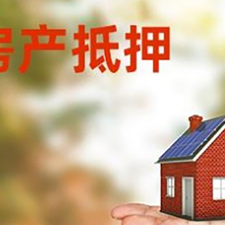 长白房屋抵押贷款需要什么条件？