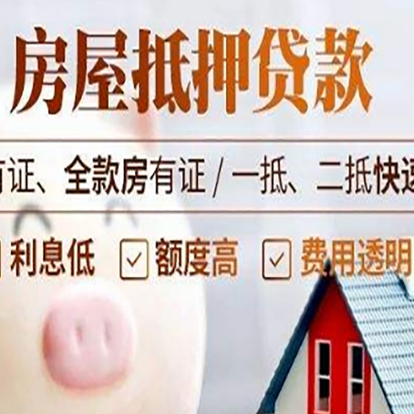 长白房子抵押贷款要注意什么风险?