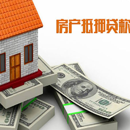 长白房屋抵押贷款条件和时间