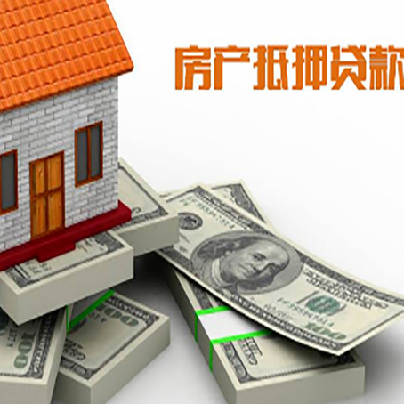 长白房子抵押消费贷款的流程是什么?