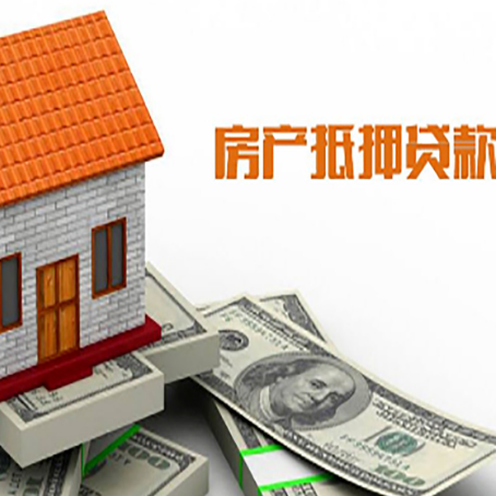 长白房子抵押贷款能贷多久时间?