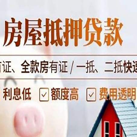 长白房产抵押贷款哪些细节?