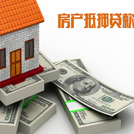 长白房子抵押贷款的条件是什么?