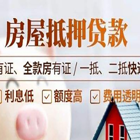 长白房屋抵押贷款的优劣呢?