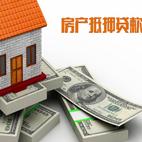 长白房屋抵押贷款的优势