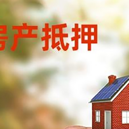 长白房子抵押贷款如何申请