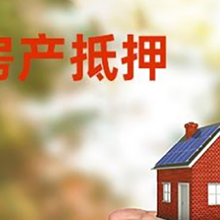 长白房子抵押贷款政策仍未松绑