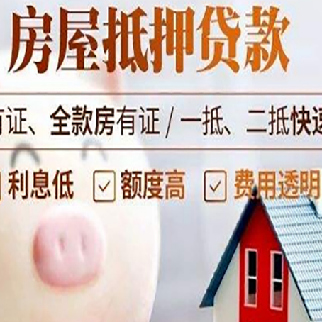 长白房产抵押贷款更容易成功？