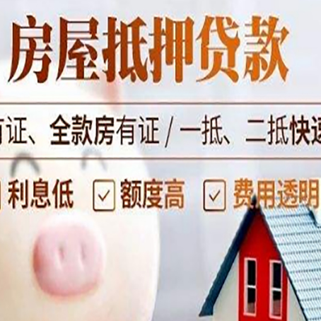 长白房子抵押贷款要注意哪些呢?