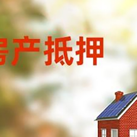 长白房产抵押贷款需要哪些手续?