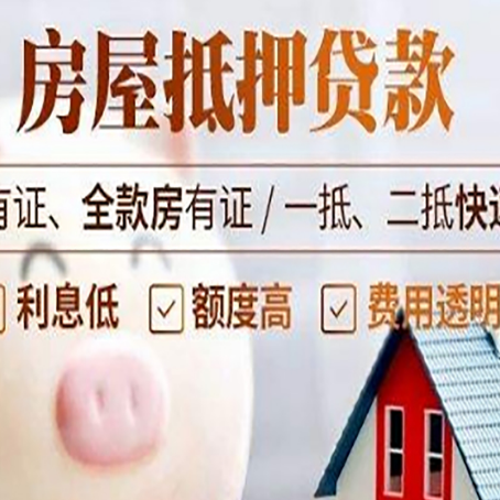 长白房产抵押贷款风险有哪些?