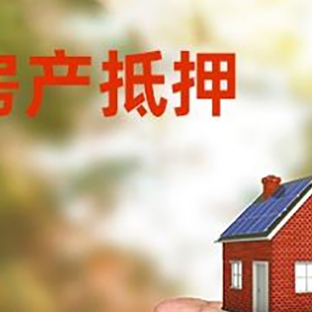 长白房产抵押贷款需要的条件和资料