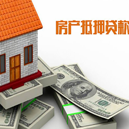 长白房屋抵押贷款最需要了解的事有哪些？