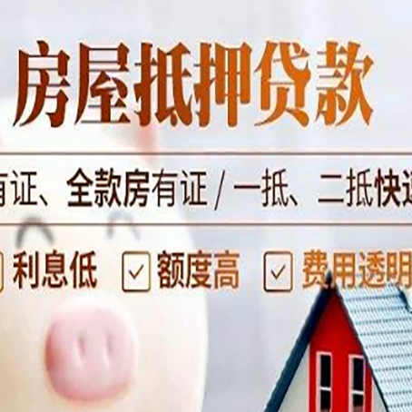 长白房产抵押贷款知识普及!