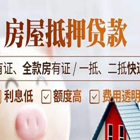 长白房产抵押贷款的额度有多高?