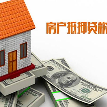 长白房子抵押贷款怎么选?