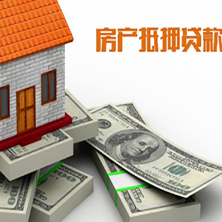 长白房子抵押贷款怎么办理？