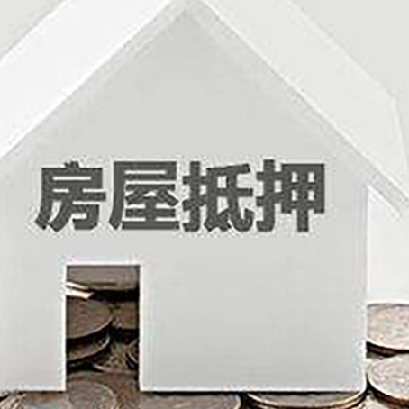 长白房屋抵押贷款的成功率