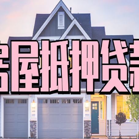 长白房子抵押贷款的要求是什么?