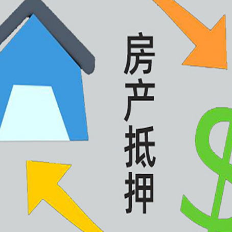 长白房屋抵押贷款需要哪些资料?