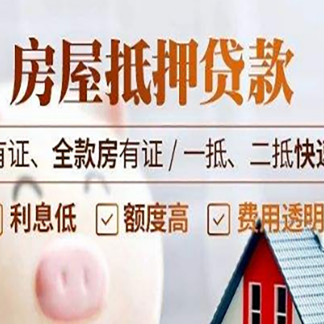 长白房子抵押贷款的办理资料有哪些?