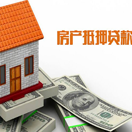 长白按揭房抵押贷款的条件和流程