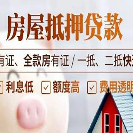 长白房屋抵押贷款后如何安全出售？