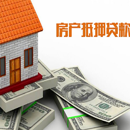 长白房产抵押贷款的资料和流程分别是什么?