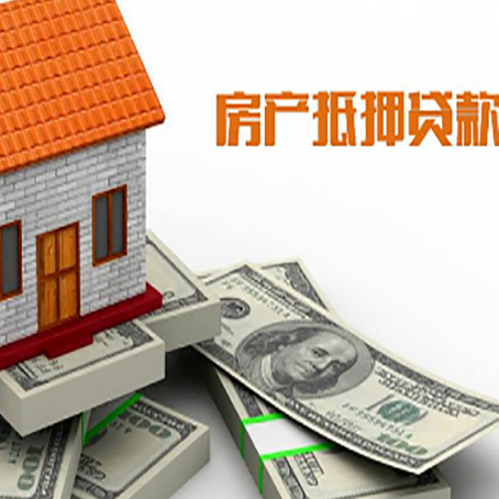 长白房屋抵押贷款办理程序有哪些?