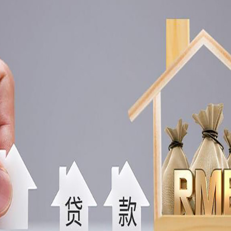 长白房子抵押贷款公司哪家好?