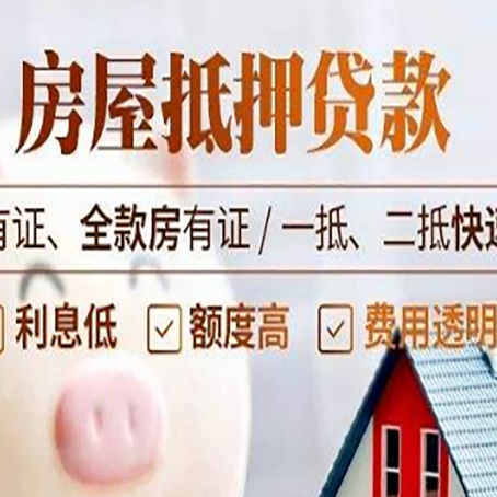 长白房产抵押贷款的范围有哪些?