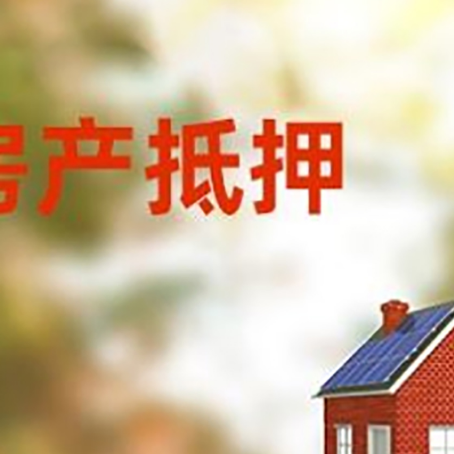 长白房屋二次抵押贷款能贷多少?