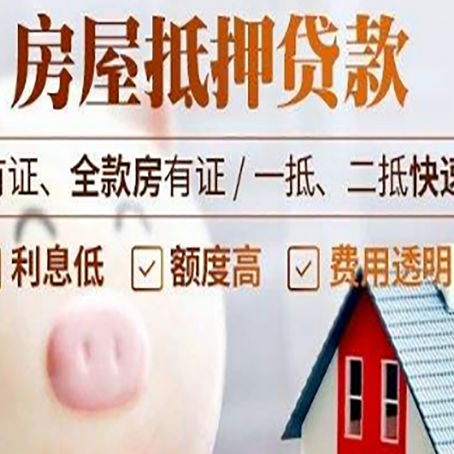 长白房产抵押贷款的常见问题你知道几个?