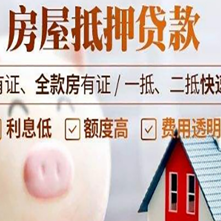 长白房屋抵押贷款怎么办?