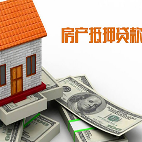 长白房产抵押贷款有哪些办理流程?