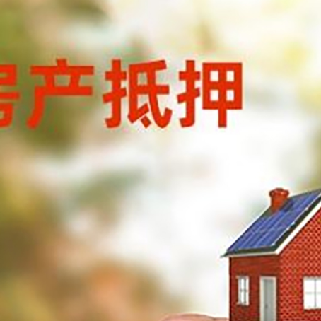 长白房子抵押贷款详细流程是怎样的?