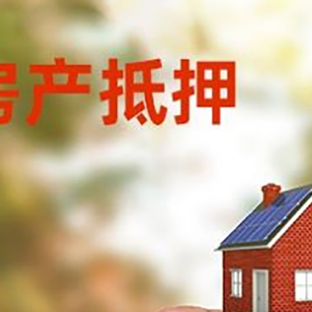 长白抵押贷款用什么抵押物?