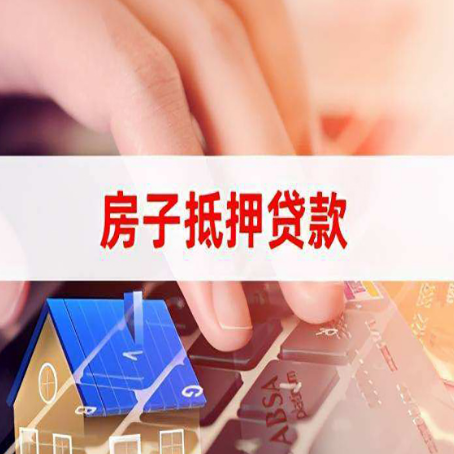 长白房屋抵押贷款需要多久时间?