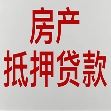长白房屋抵押贷款利率以及房贷政策