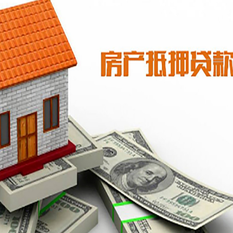 长白房子能再抵押贷款吗?哪里可以借到钱?