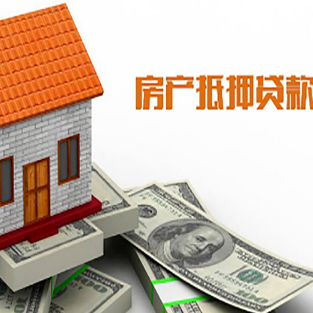 长白房产抵押贷款更高能贷多少钱呢?